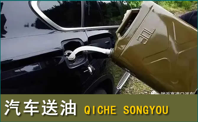 南山区汽车救援送水案例
