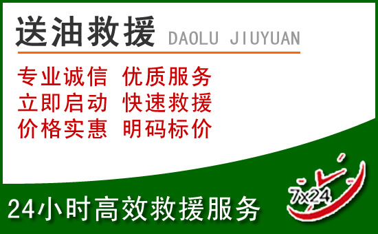 南山区道路救援汽车送玻璃水