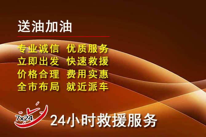 南山区道路救援汽车送机油