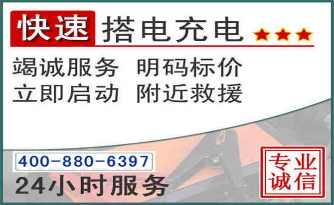 南山区汽车电瓶搭电电话 南山区汽车电瓶搭电电话