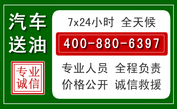 南山区汽车送油救援电话 南山区汽车送油救援电话